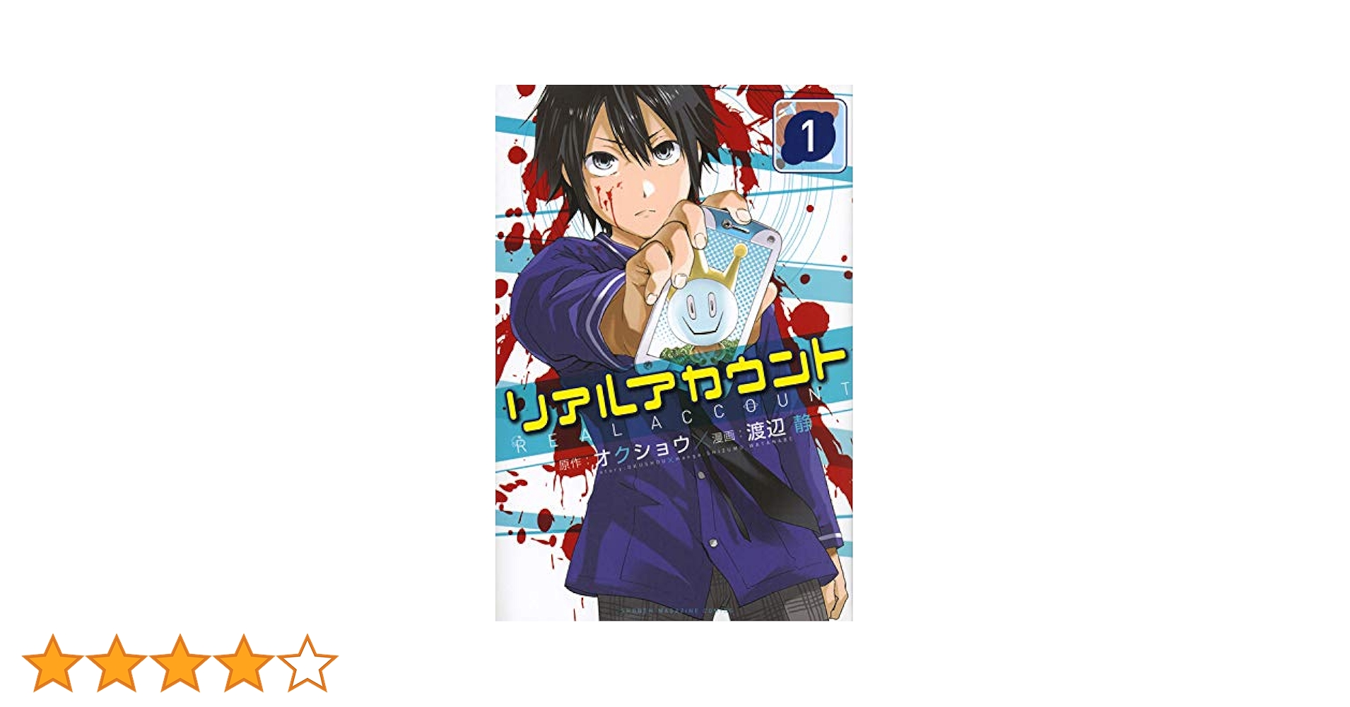 リアルアカウント 1巻〜17巻 初版 リアルアカウント(17) (少年マガジンコミックス) | 渡辺 静